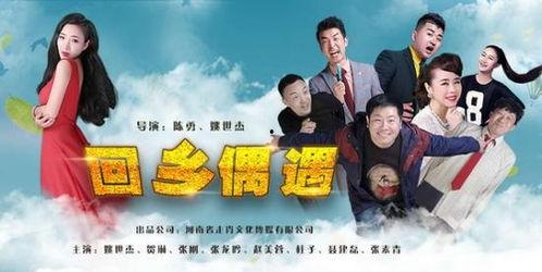 回乡偶遇在线观看,重温故土情缘